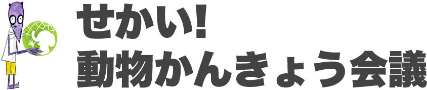 せかい！動物かんきょう会議