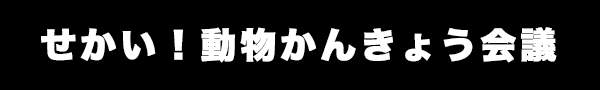 せかい！動物かんきょう会議